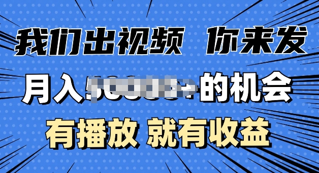 月入过W+的机会，我们出视频你来发，有播放就有收益，0基础都能做