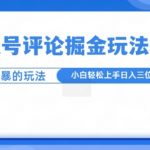 视频号评论掘金玩法，小白轻松上手