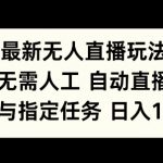 最新无人直播玩法，无需人工自动直播，参与指定任务日入150+