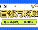 抖音快速涨万粉，每天操作半小时，1-7天涨万粉，可矩阵操作，一单600+