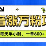 抖音快速涨万粉，每天操作半小时，1-7天涨万粉，可矩阵操作，一单600+