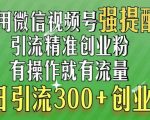 利用微信视频号“强提醒”功能，引流精准创业粉，搬砖式引流，单日引流300+创业粉