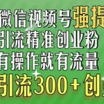 利用微信视频号“强提醒”功能，引流精准创业粉，搬砖式引流，单日引流300+创业粉