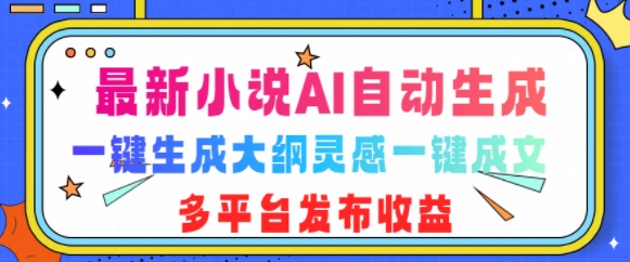 最新小说AI自动生成，可写知乎短文，一键生成大纲灵感一键成文，多平台发布收益