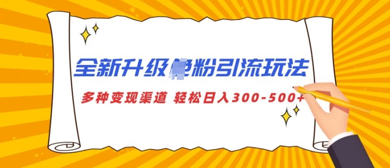 全新升级S粉引流玩法 多种变现渠道 轻松日入多张