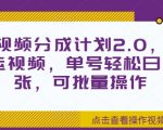 淘宝视频分成计划2.0，无脑搬运视频，单号轻松日入2张，可批量操作