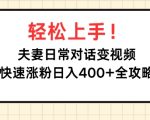 轻松上手，夫妻日常对话变视频，快速涨粉日入4张全攻略