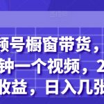 视频号橱窗带货，10分钟一个视频，2份收益，日入几张