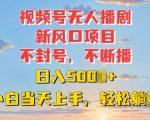 视频号无人播剧新风口：不封号不断播，日入多张，小白当天上手