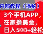 3个手机APP，在家轻松撸美刀，日入多张，冷门项目，干货揭秘