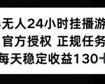 半无人24小时挂播游戏，官方正规任务，每天稳定收益130+