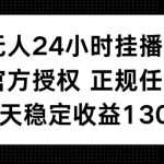 半无人24小时挂播游戏，官方正规任务，每天稳定收益130+