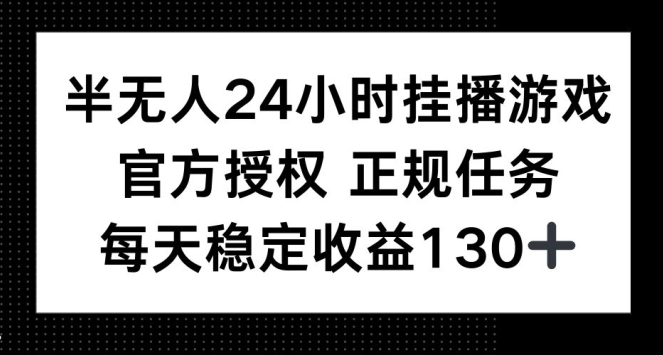 半无人24小时挂播游戏，官方正规任务，每天稳定收益130+