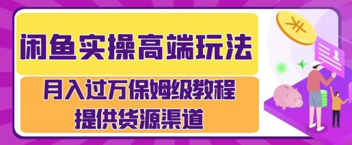 闲鱼无货源电商，操作简单，月入过W