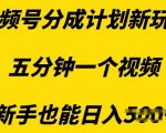 视频号分成计划新玩法，五分钟一个视频，新手也能日入多张