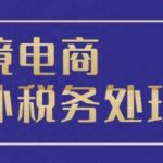 跨境税务宝典教程：跨境电商全球税务处理策略