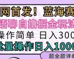 语聊自撸掘金玩法操作简单，批量操作日入多张