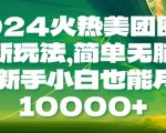 2024火热美团圈圈最新玩法，简单无脑操作，新手小白也能月入1w