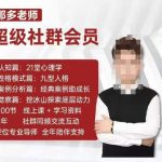 那多老师超级社群会员：开启自我探索之路，提升内在力量