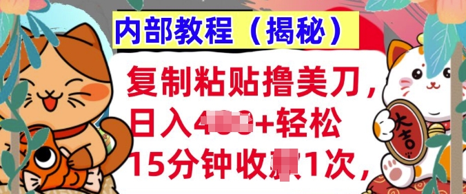 复制粘贴撸美刀，日入多张，内部教程(揭秘)，懒人捡钱，长期自动收入