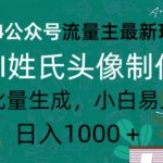 2024公众号流量主最新玩法，AI姓氏头像制作，可批量生成，小白易上手