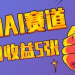 三天一万赞，宠物AI蓝海赛道，今日收入五张【揭秘】