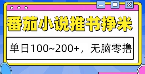 番茄小说推书挣米，单日100-200+，无脑零撸，实操流程