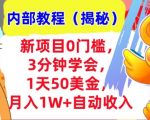 新项目0门槛，3分钟学会，1天50美刀，月入1W+自动收入，内部教程(揭秘)