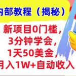 新项目0门槛，3分钟学会，1天50美刀，月入1W+自动收入，内部教程(揭秘)