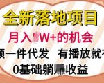 全新落地项目，视频一键代发，有播放就有收益，0基础躺Z收益