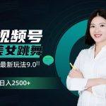 2024视频号AI美女跳舞最新玩法9.0，撸视频号分成计划，轻松日入多张