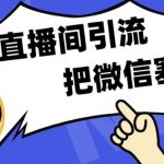 短视频直播间引流，单日轻松引流300+，把微信狠狠塞满