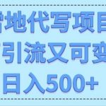 高端定制雪地代写项目，既可引流又可变现 小白日入5张