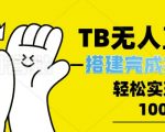 TB全自动无人直播搭建，完成实现躺赢，轻松日入多张