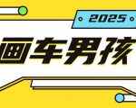 最新画车男孩玩法号称一年挣20个w，操作简单一部手机轻松操作