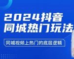 2024抖音同城热门玩法，​同城视频上热门的底层逻辑