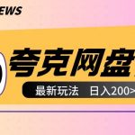 全网首发夸克网盘自撸玩法无需真机操作，云机自撸玩法2个小时收入200+【揭秘】