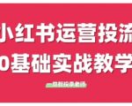 小红书运营投流，小红书广告投放从0到1的实战课，学完即可开始投放