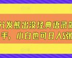 一键风分发熊出没经典语录简单易上手，小白也可日入5张