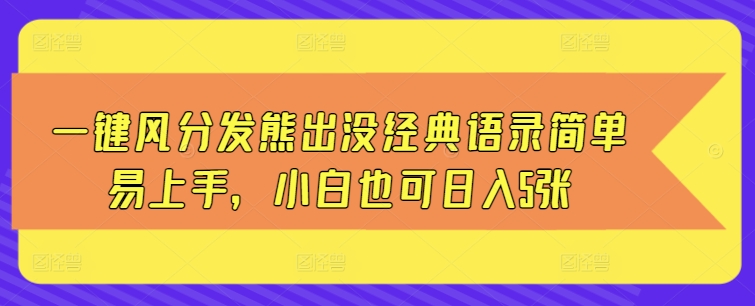 一键风分发熊出没经典语录简单易上手，小白也可日入5张