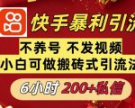 利用快手平台6小时不到200+私信，不发视频不养号