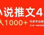 小说推文4.0，五分钟一条原创视频，可多平台、矩阵操作放大收益日入几张