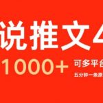 小说推文4.0，五分钟一条原创视频，可多平台、矩阵操作放大收益日入几张