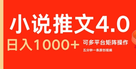 小说推文4.0，五分钟一条原创视频，可多平台、矩阵操作放大收益日入几张