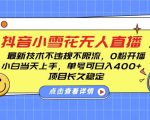 DY小雪花无人直播，0粉开播，不违规不限流，新手单号可日入4张，长久稳定【揭秘】