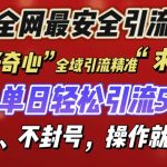 12 月份全网最安全引流创业粉技术来袭，不封号不废号，有操作就有流量【揭秘】