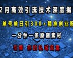 最新高效引流技术深度揭秘 ，单号单日引300+精准创业粉，一分钟一条原创素材，引爆你的私域流量