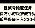 视频号隐藏任务，官方小游戏推流补贴，   单号平均收益日入230+