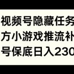 视频号隐藏任务，官方小游戏推流补贴，   单号平均收益日入230+