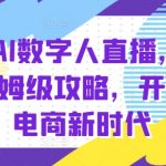 百度AI数字人直播带货，从0-1保姆级攻略，开启AI电商新时代